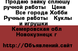 Продаю зайку сплюшу ручной работы › Цена ­ 500 - Все города Хобби. Ручные работы » Куклы и игрушки   . Кемеровская обл.,Новокузнецк г.